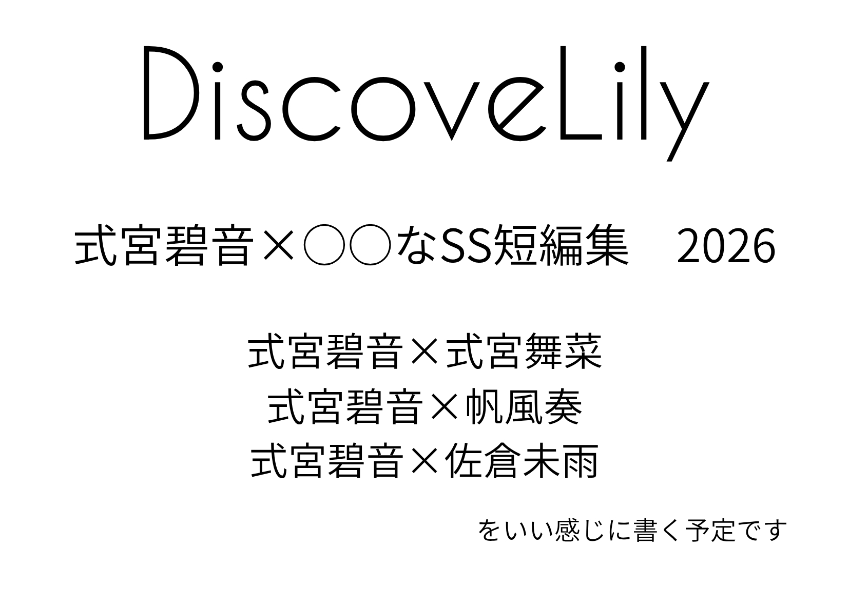 DiscoveLily サークルカット