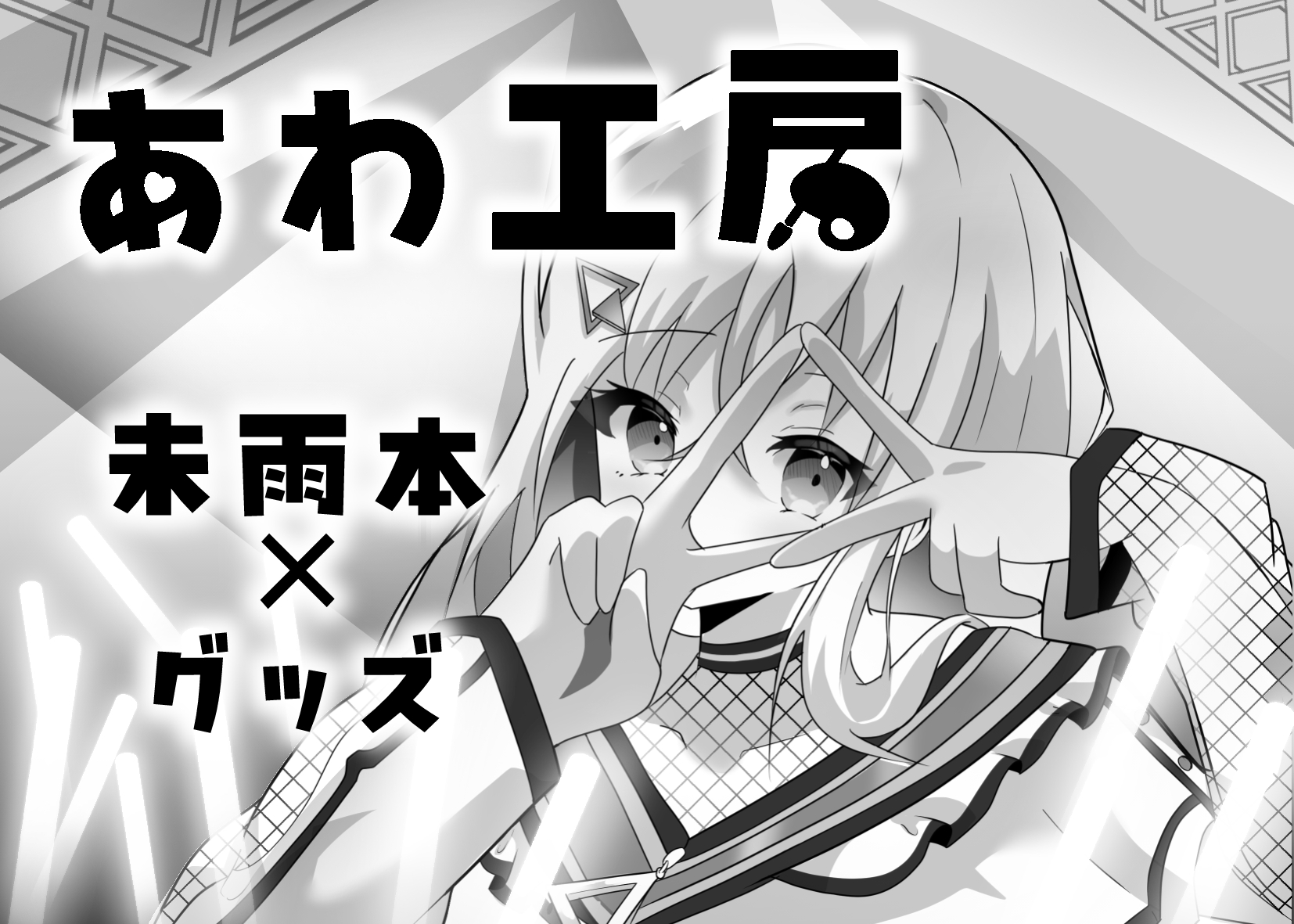 あわ工房 サークルカット