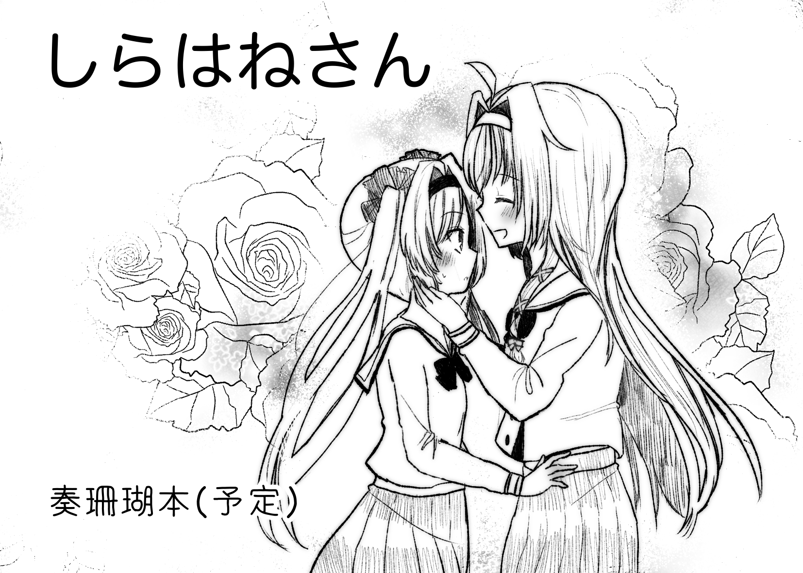 しらはねさん サークルカット