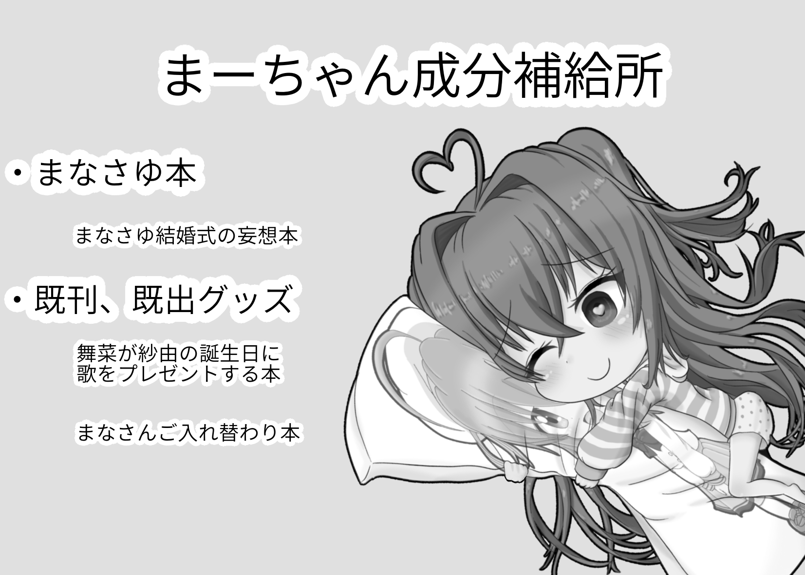 まーちゃん成分補給所 サークルカット