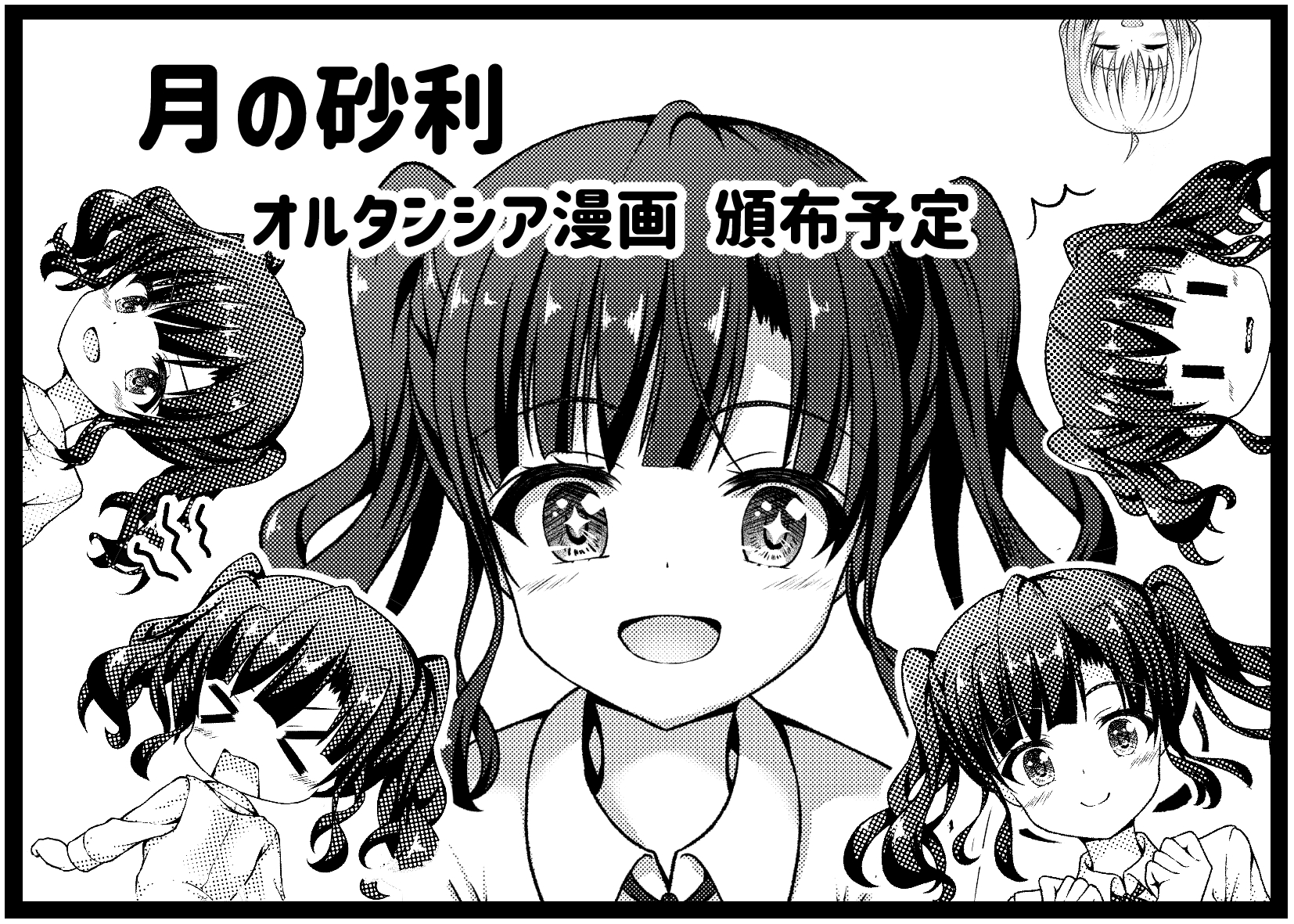 月の砂利 サークルカット