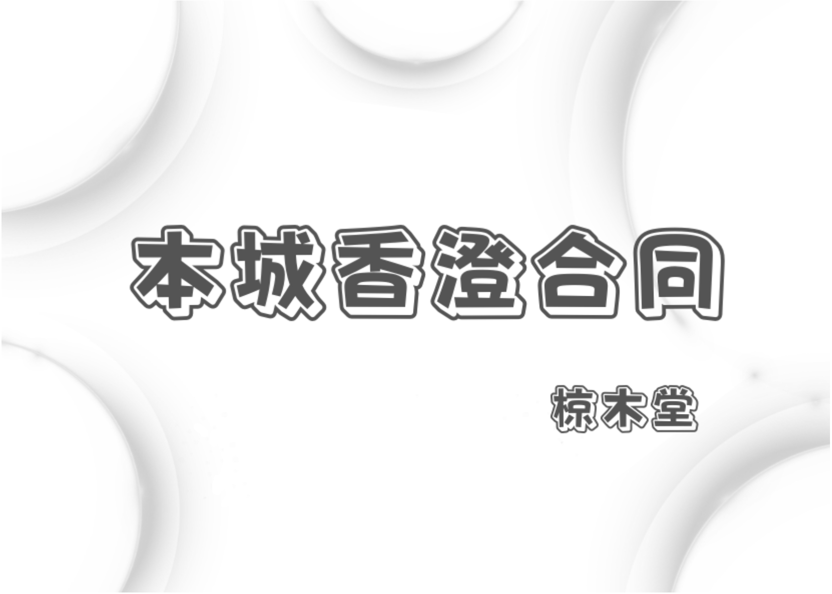 椋木堂 サークルカット