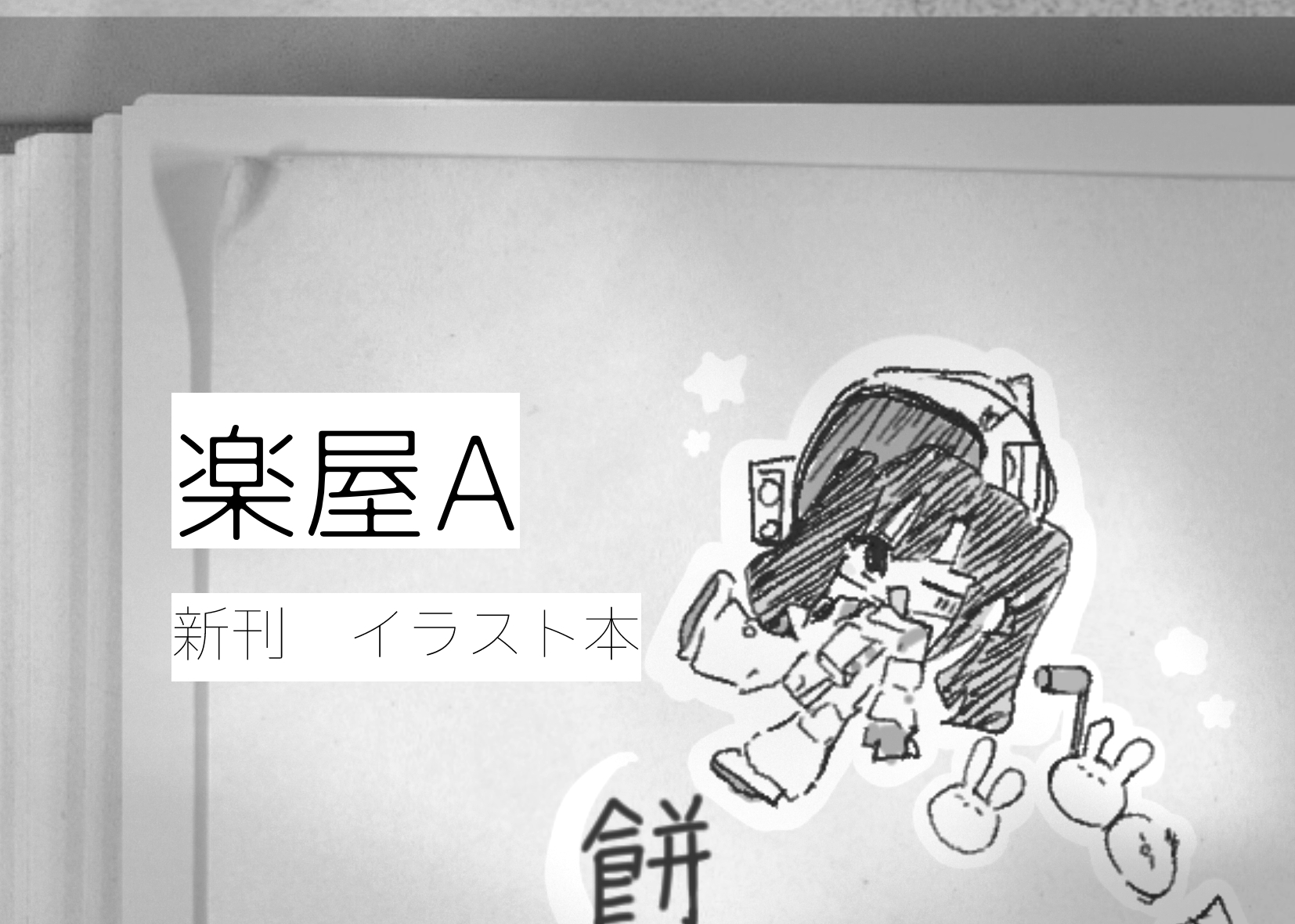 楽屋A サークルカット