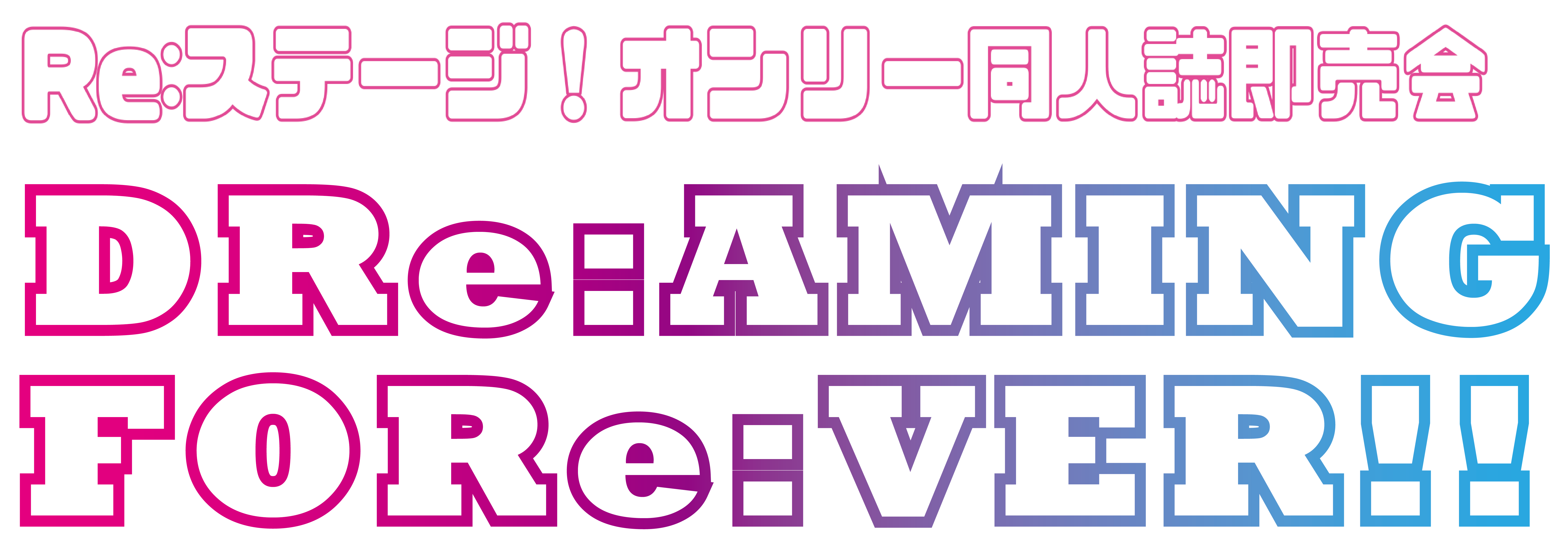 Re:ステージ!オンリー同人誌即売会 DRe:AMING FORe:VER!!