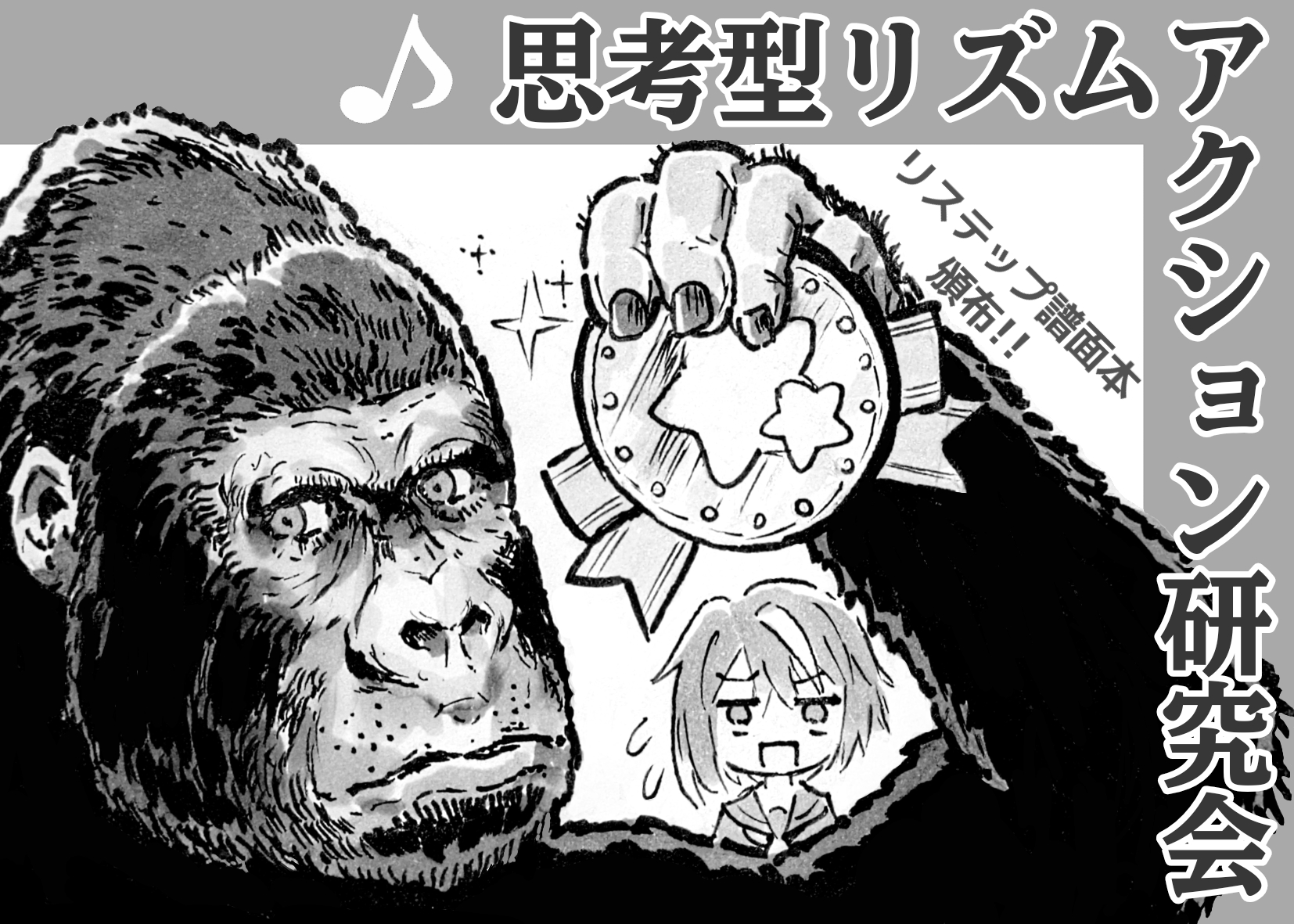 思考型リズムアクション研究会 サークルカット